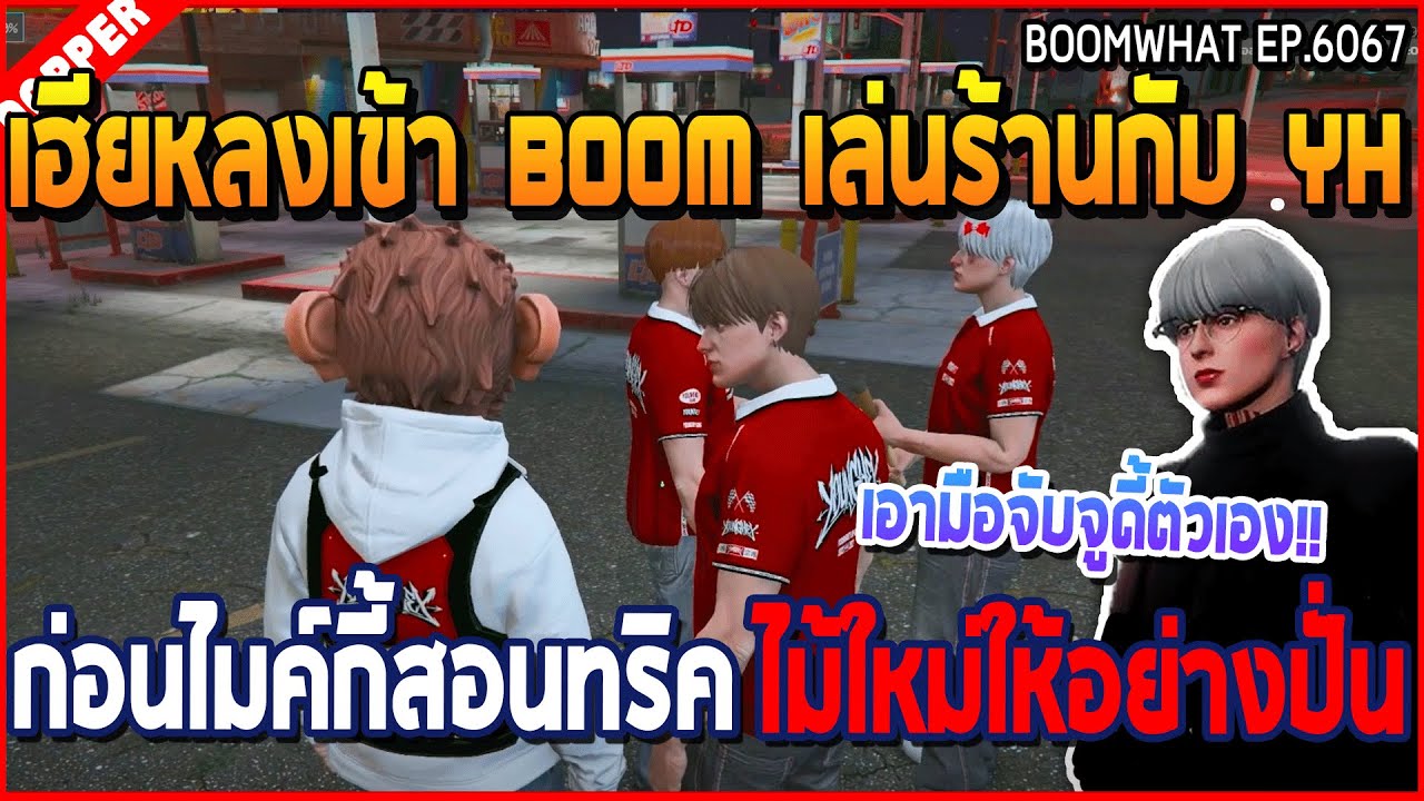 เมื่อเฮียหลงเข้า Boom เล่นร้านกับ YH ก่อนไมค์กี้สอนทริค ไม้ใหม่ให้อย่างปั่น | GTA V | WC3 EP.6067
